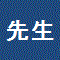 搶