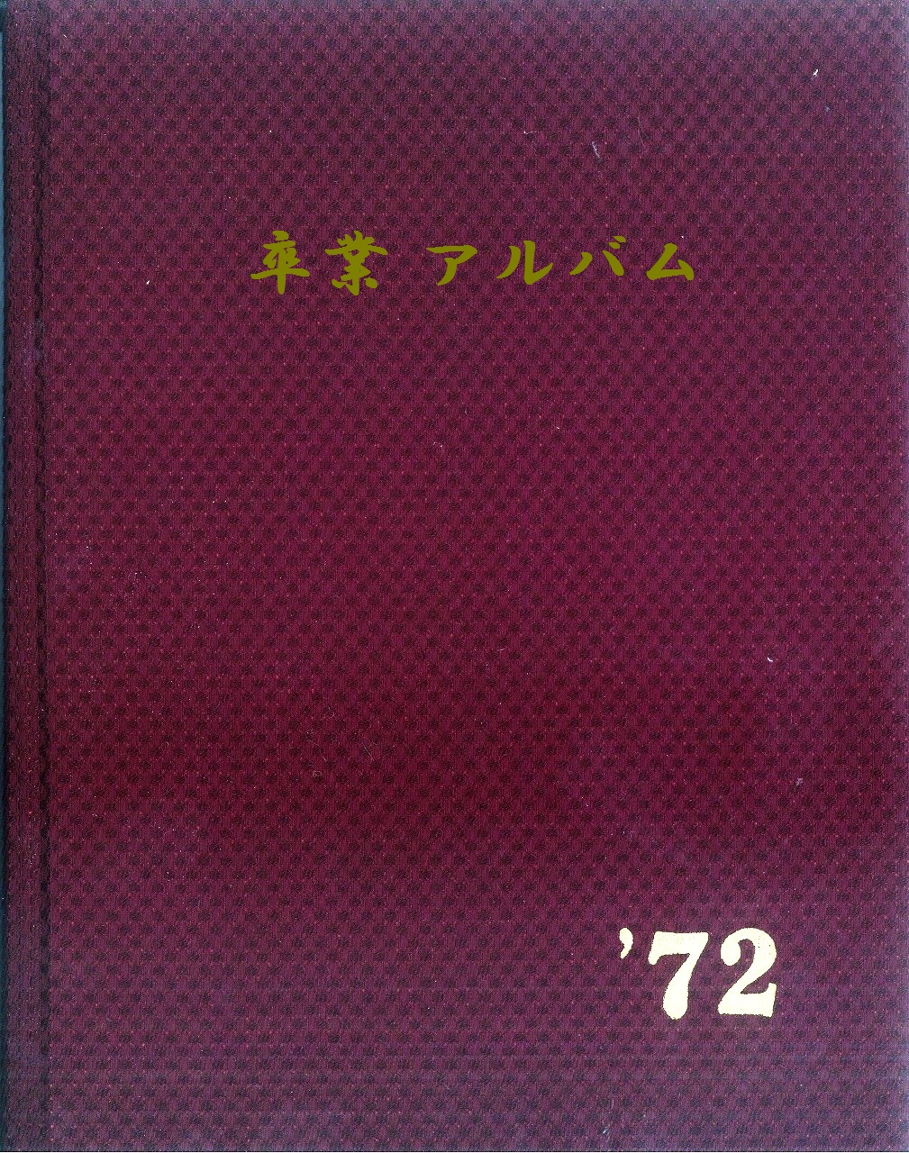 卒業アルバム