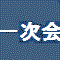一次会その１
