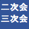 二次会、三次会